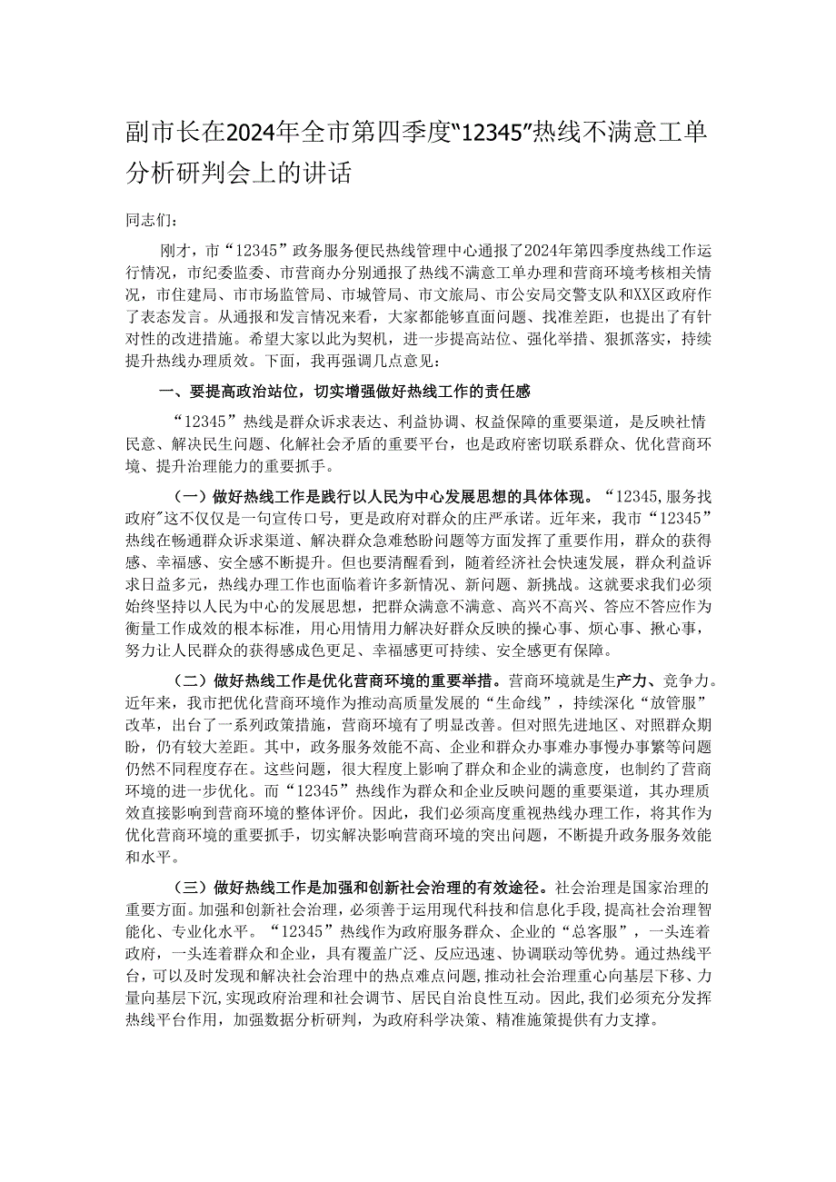 副市长在2024年全市第四季度“12345”热线不满意工单分析研判会上的讲话.docx_第1页