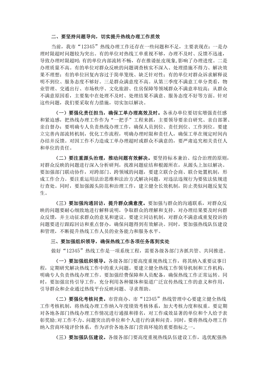 副市长在2024年全市第四季度“12345”热线不满意工单分析研判会上的讲话.docx_第2页