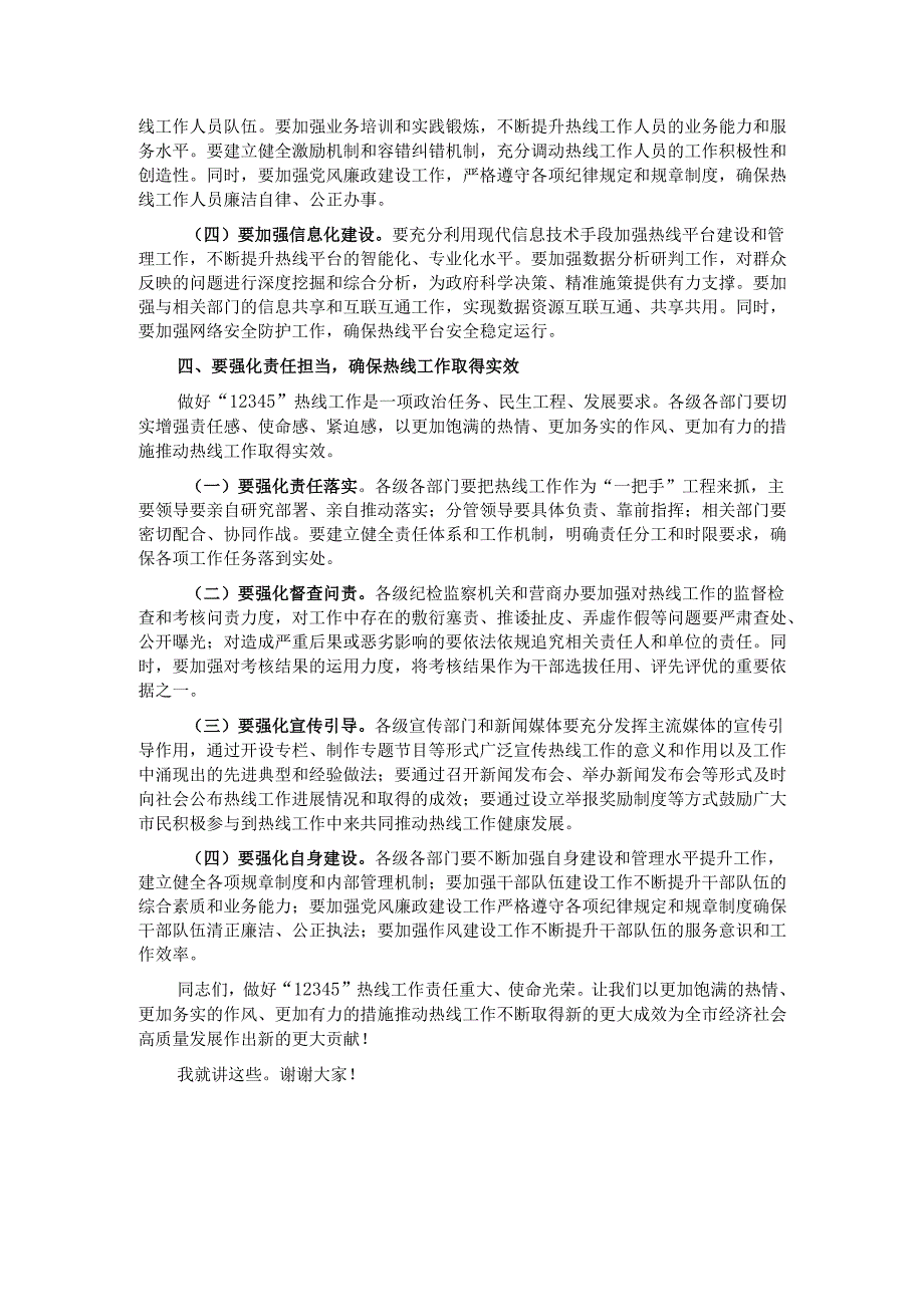 副市长在2024年全市第四季度“12345”热线不满意工单分析研判会上的讲话.docx_第3页