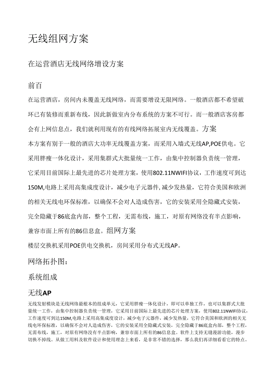 电信无线组网方案.docx_第1页
