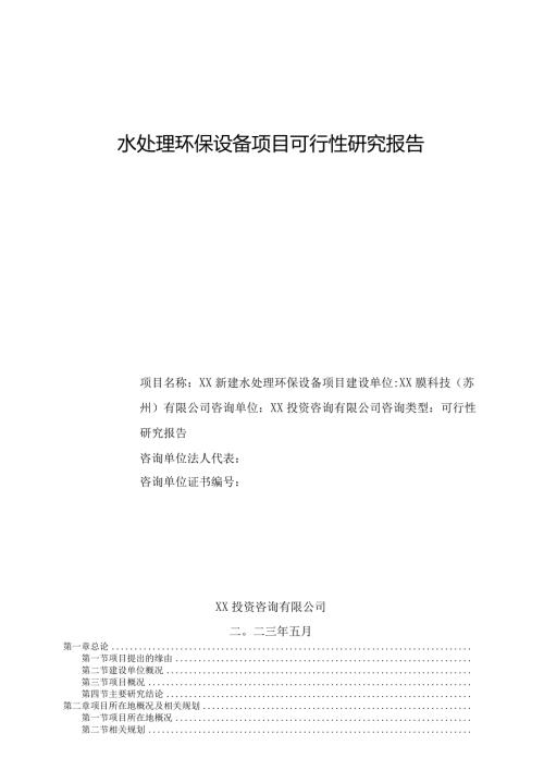 水处理环保设备项目可行性研究报告.docx