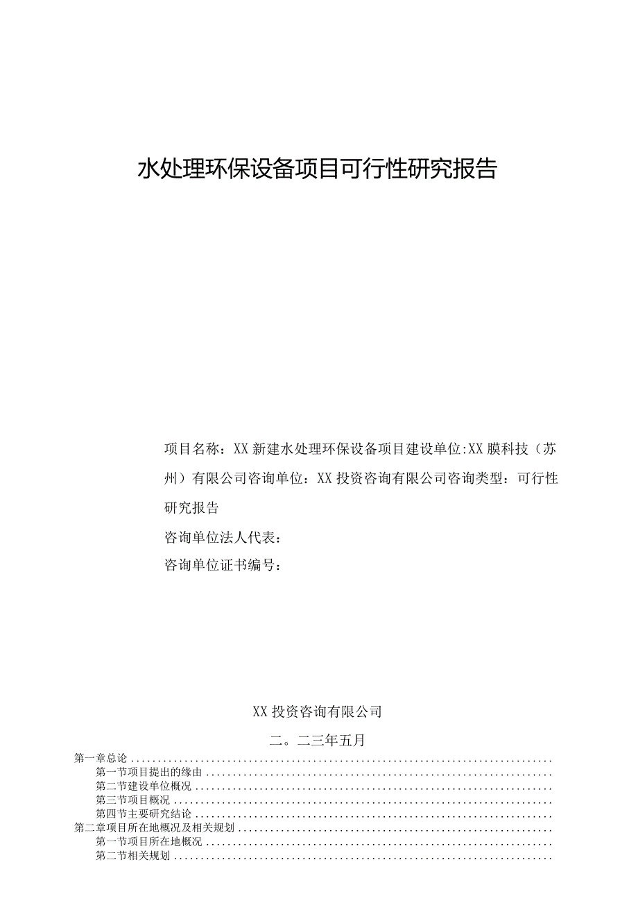 水处理环保设备项目可行性研究报告.docx_第1页