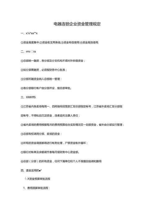 电器连锁企业资金管理规定.docx