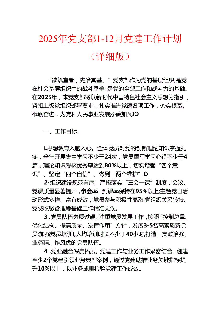 2025年党支部112月党建工作计划（详细版）(1).docx_第1页