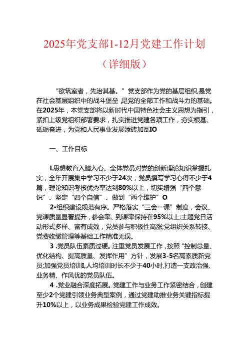 2025年党支部112月党建工作计划（详细版）(1).docx