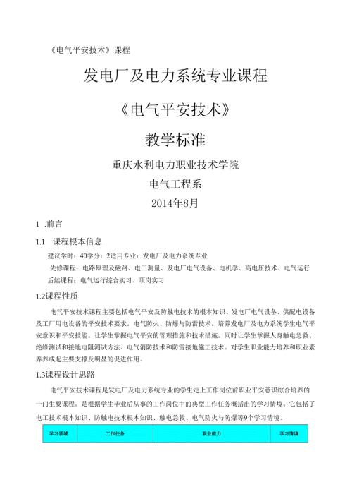 电气安全技术课程标准.docx