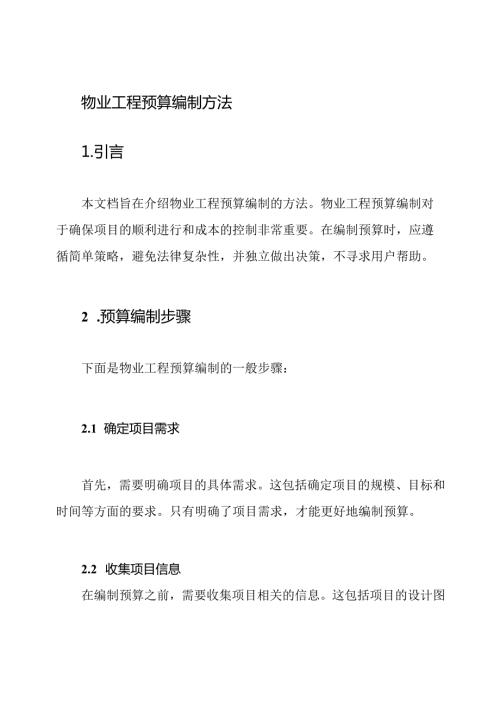 物业工程预算编制方法.docx