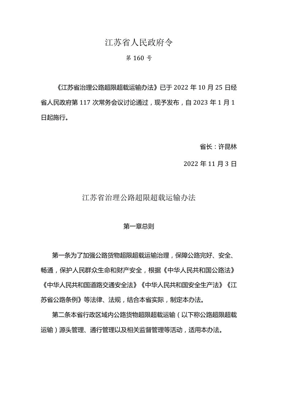 2022《江苏省治理公路超限超载运输办法》第160号.docx_第1页