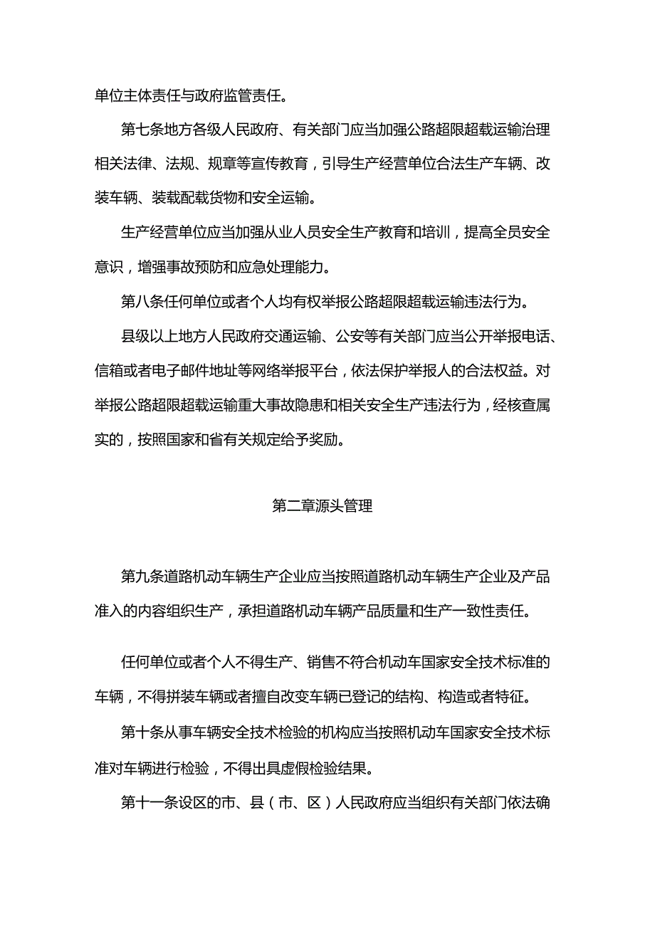 2022《江苏省治理公路超限超载运输办法》第160号.docx_第3页