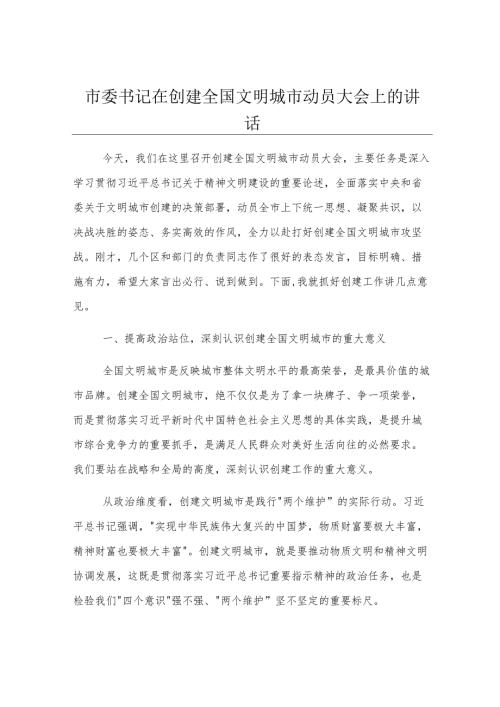 市委书记在创建全国文明城市动员大会上的讲话.docx