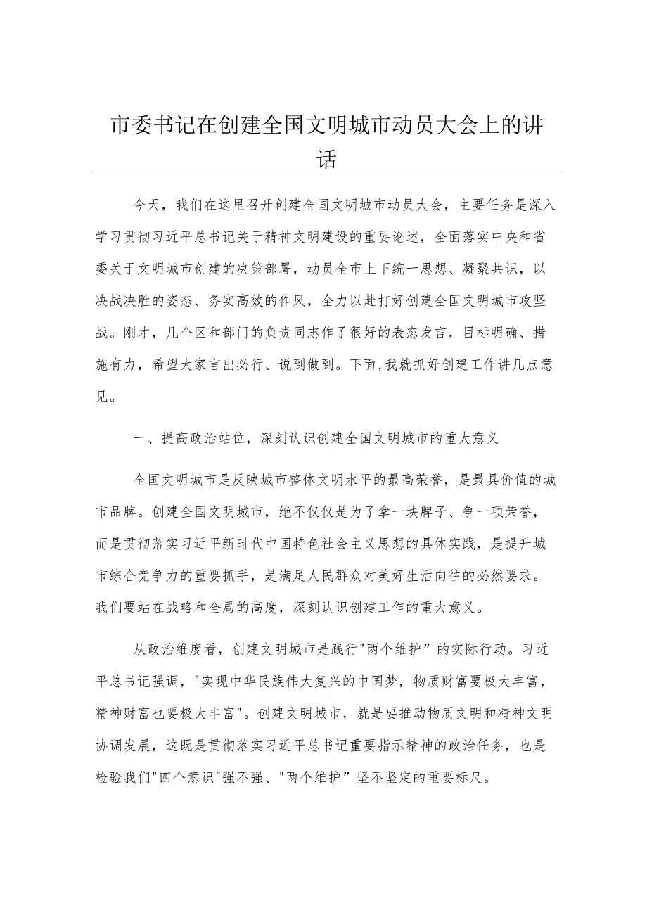市委书记在创建全国文明城市动员大会上的讲话.docx_第1页