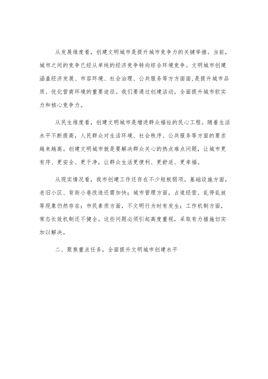 市委书记在创建全国文明城市动员大会上的讲话.docx_第2页