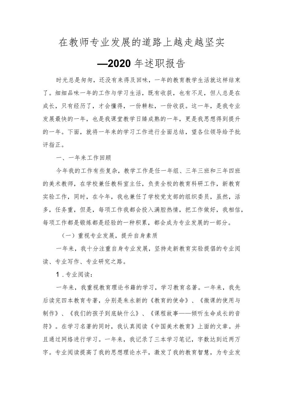 在教师专业发展的道路上越走越坚实2020年述职报告.docx_第1页