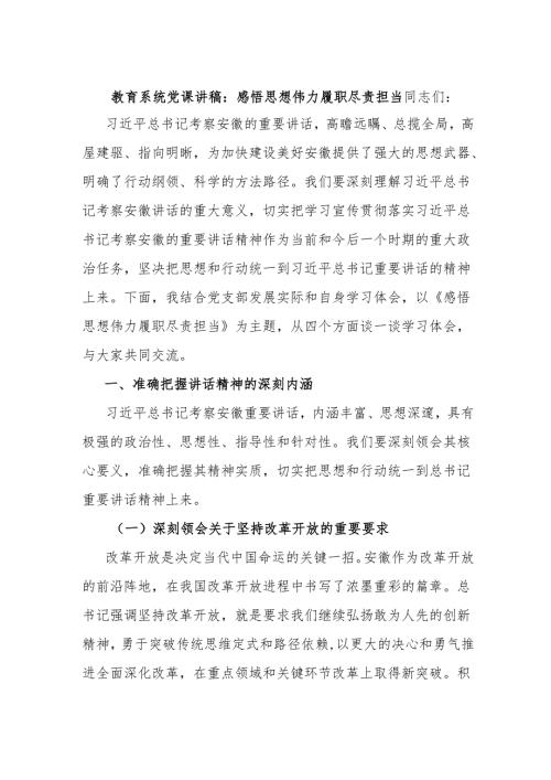 教育系统党课讲稿：感悟思想伟力 履职尽责担当.docx
