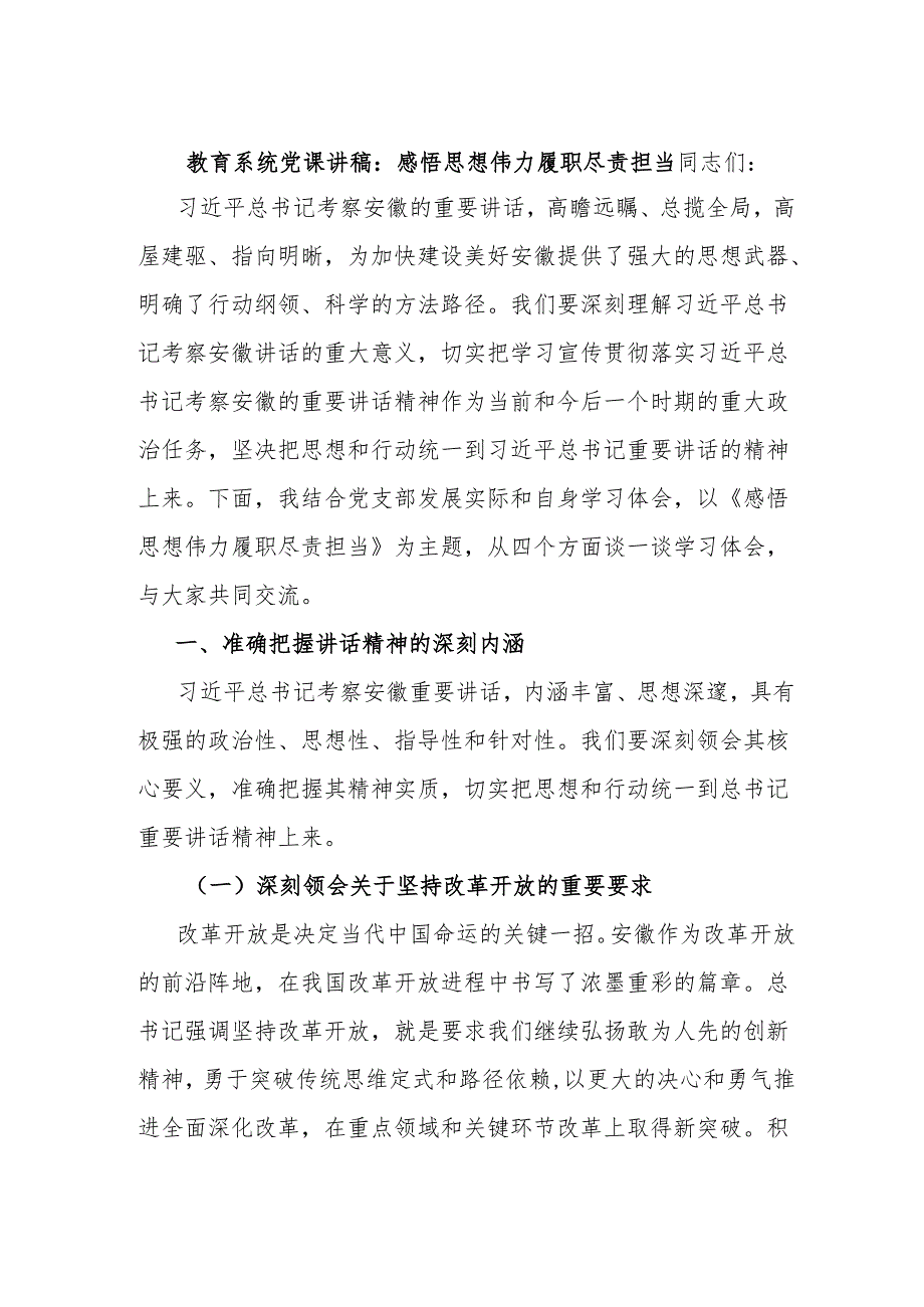 教育系统党课讲稿：感悟思想伟力 履职尽责担当.docx_第1页