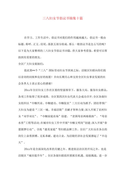 三八妇女节倡议书锦集十篇.docx