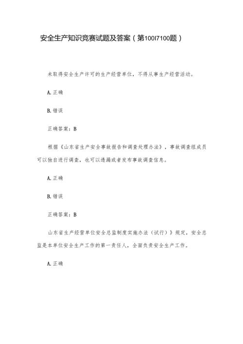 安全生产知识竞赛试题及答案（第10011100题）.docx