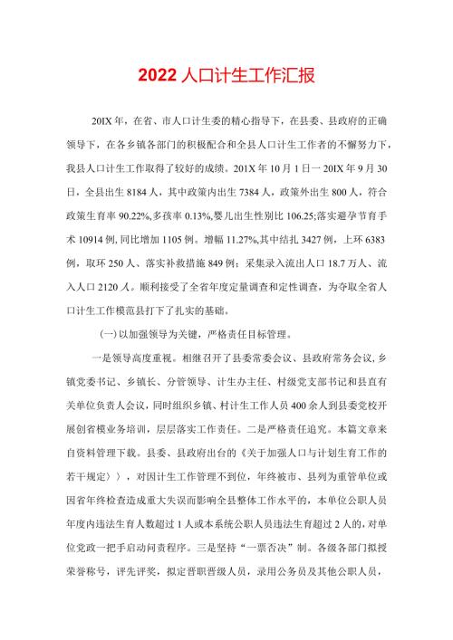 2022人口计生工作汇报.docx