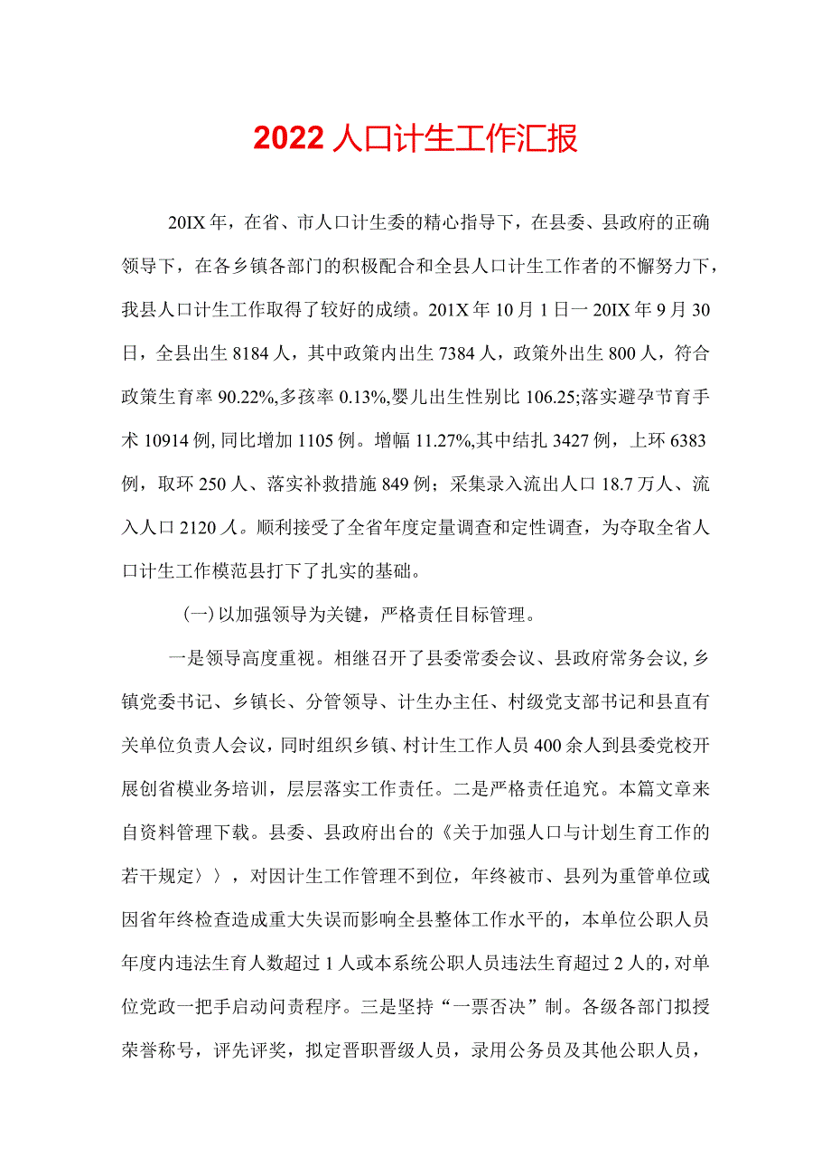 2022人口计生工作汇报.docx_第1页