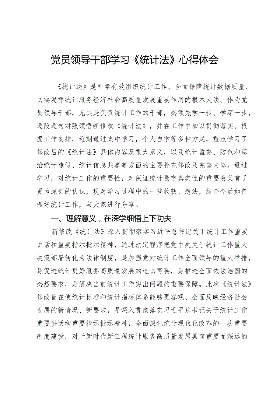 党员领导干部学习《统计法》心得体会.docx_第1页