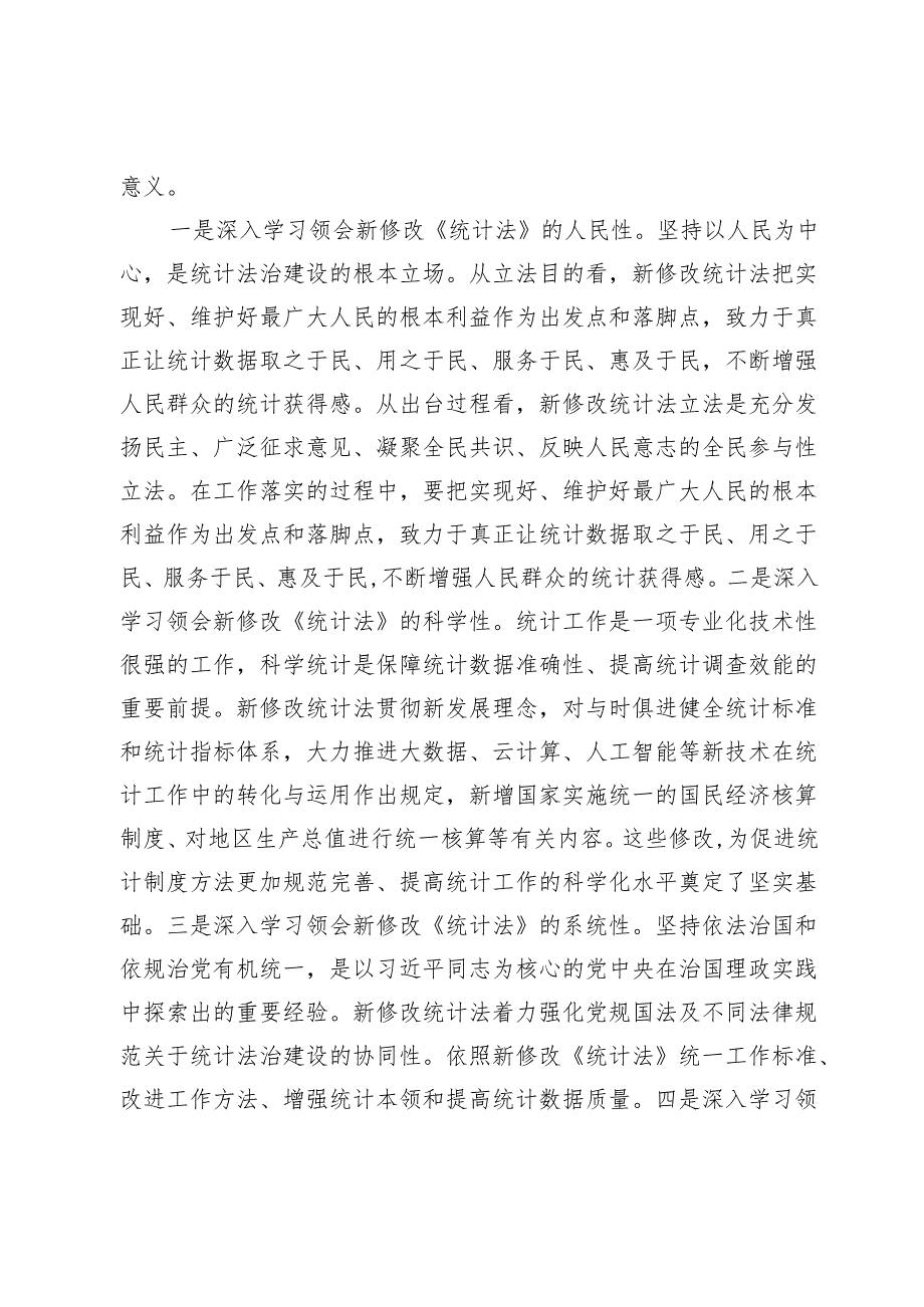 党员领导干部学习《统计法》心得体会.docx_第2页