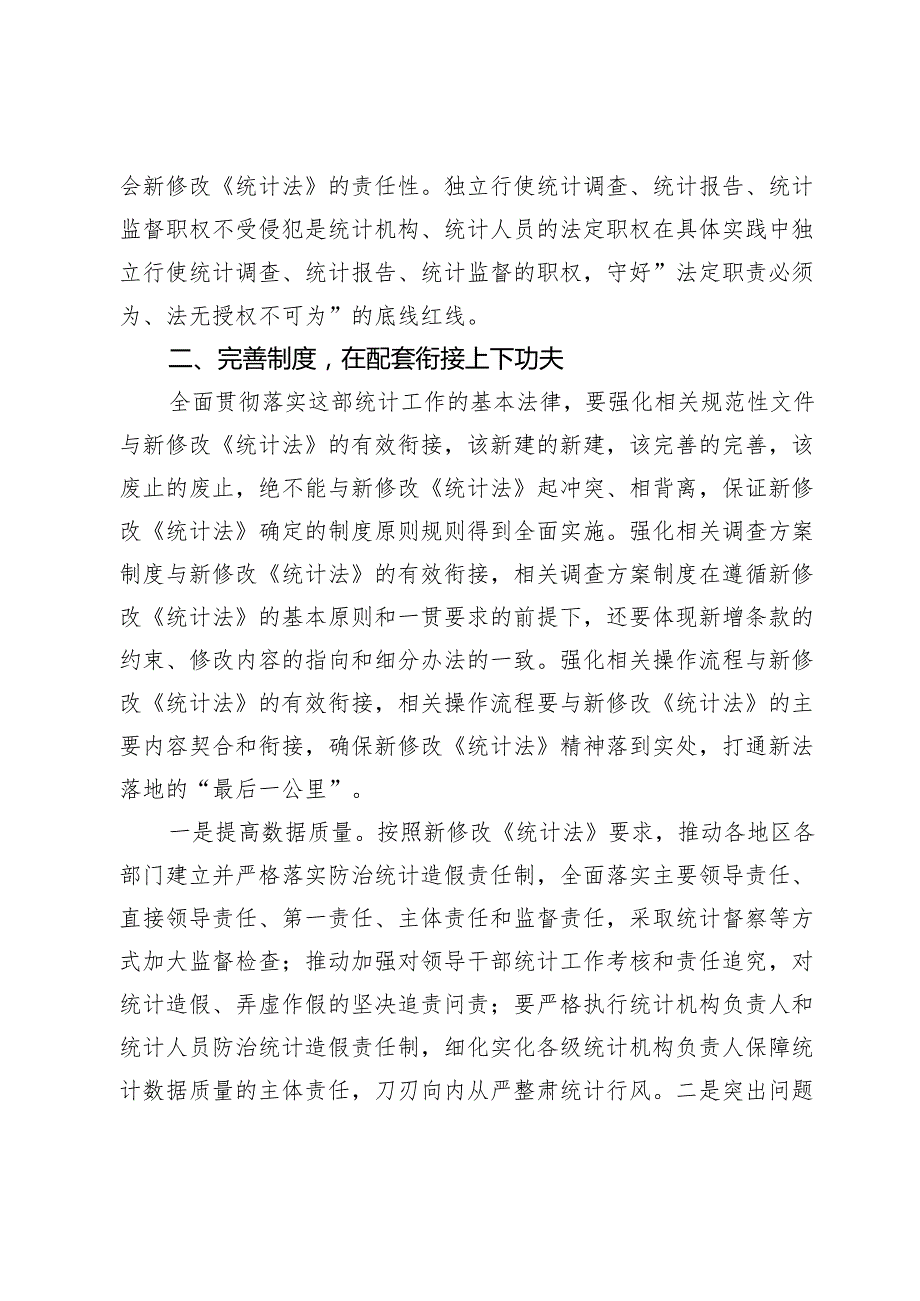 党员领导干部学习《统计法》心得体会.docx_第3页