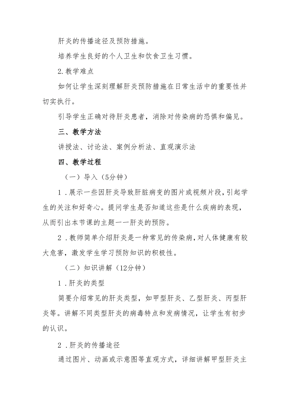 八年级冀教版体育与健康“肝炎的预防”教学设计.docx_第2页