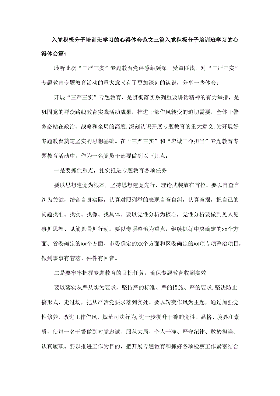 入党积极分子培训班学习的心得体会范文三篇.docx_第1页