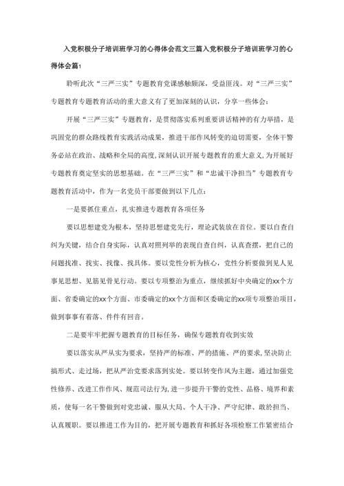 入党积极分子培训班学习的心得体会范文三篇.docx