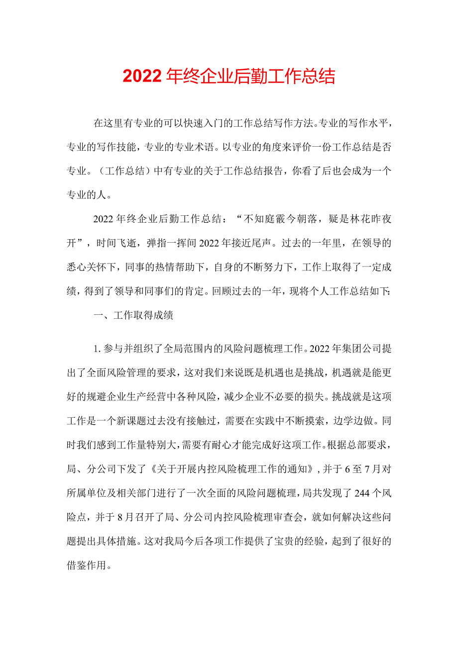2022年终企业后勤工作总结.docx_第1页