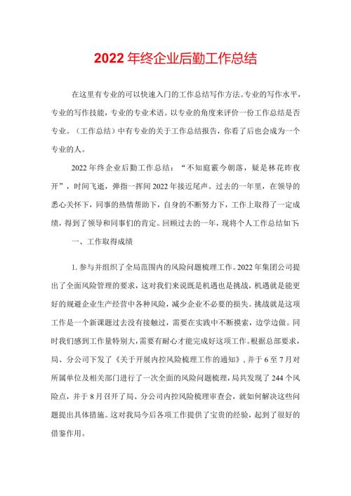 2022年终企业后勤工作总结.docx