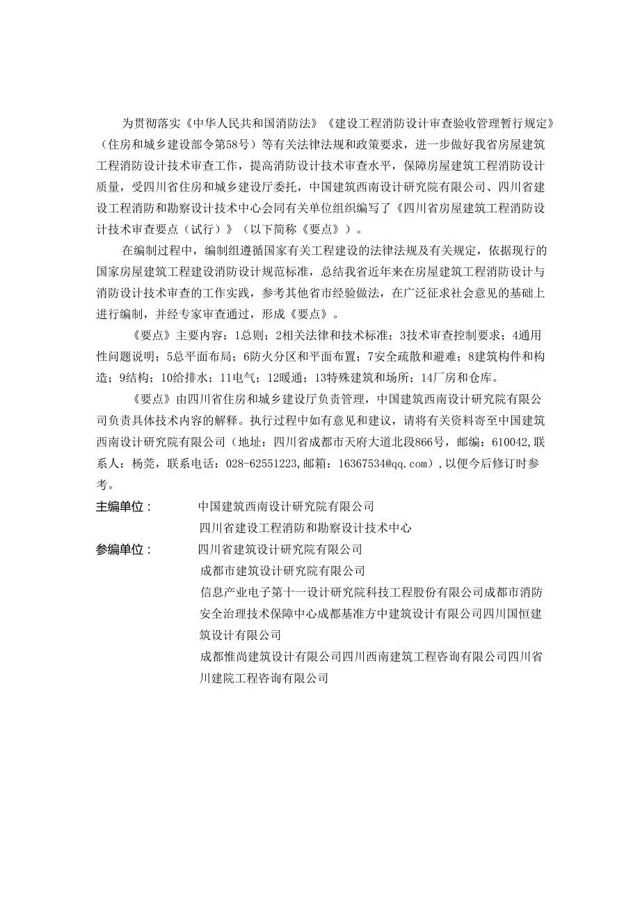 《四川省房屋建筑工程消防设计技术审查要点（2024年版）（征求意见稿）》.docx_第2页