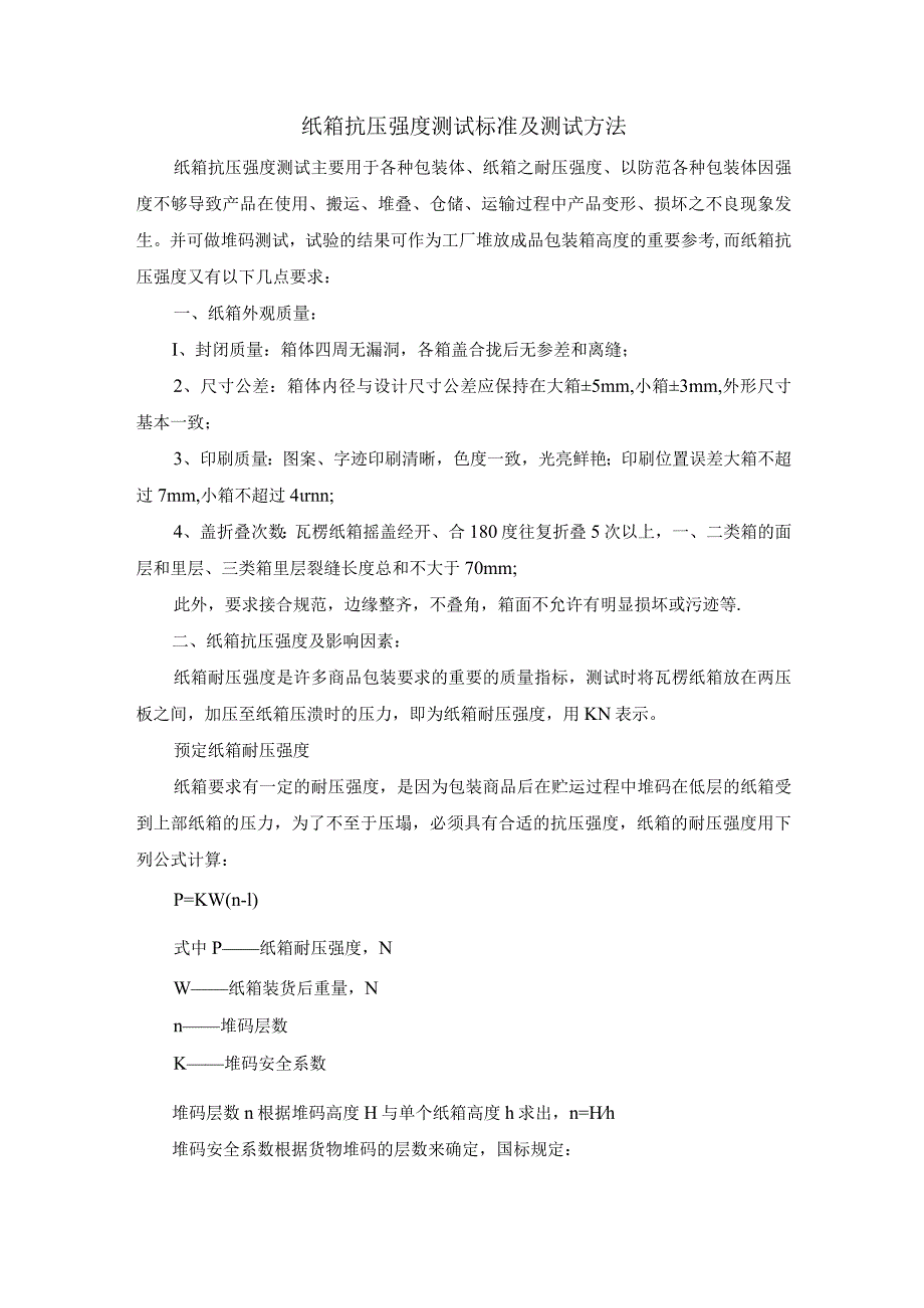 纸箱抗压强度测试标准及测试方法.docx_第1页