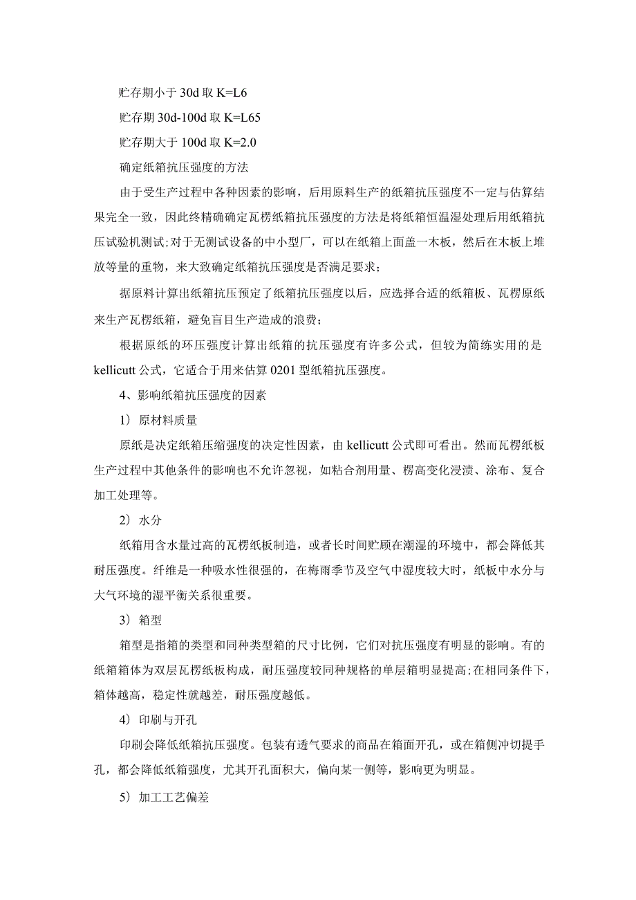纸箱抗压强度测试标准及测试方法.docx_第2页