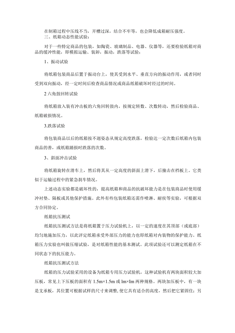 纸箱抗压强度测试标准及测试方法.docx_第3页