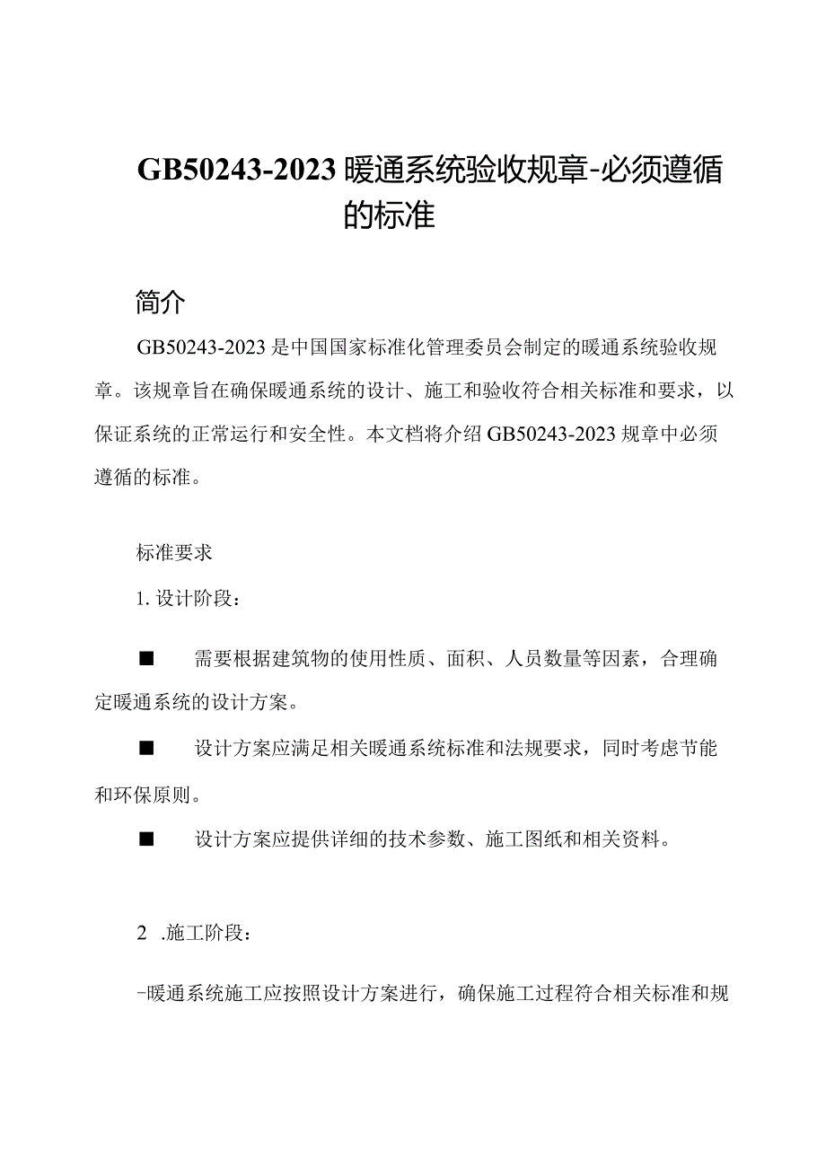GB502432023暖通系统验收规章必须遵循的标准.docx_第1页