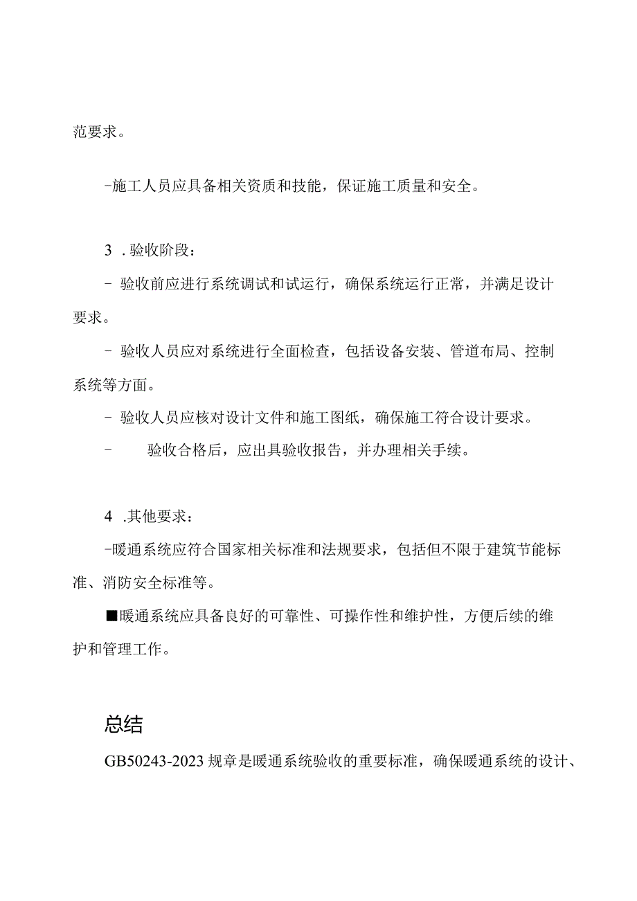 GB502432023暖通系统验收规章必须遵循的标准.docx_第2页