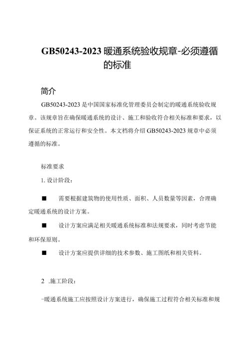 GB502432023暖通系统验收规章必须遵循的标准.docx
