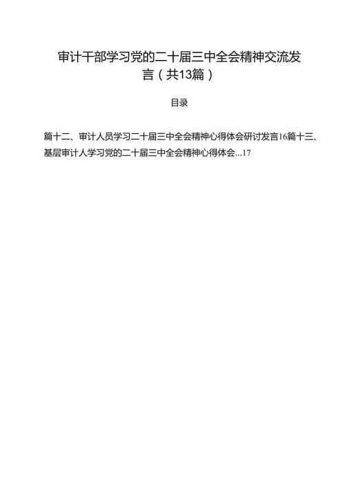 （13篇）审计干部学习党的二十三中全会精神交流发言（最新版）.docx