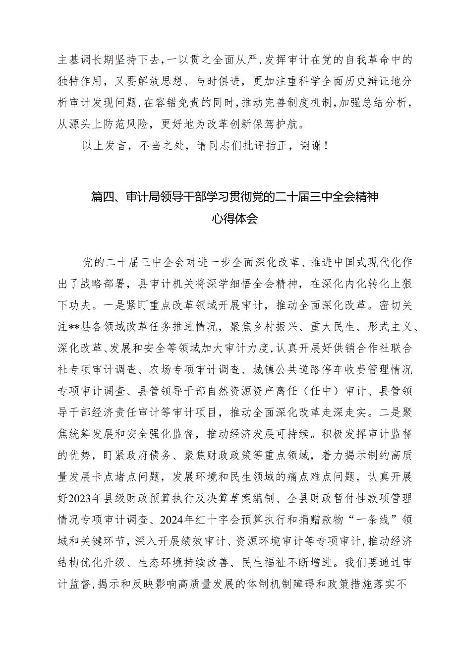 （13篇）审计干部学习党的二十三中全会精神交流发言（最新版）.docx_第3页