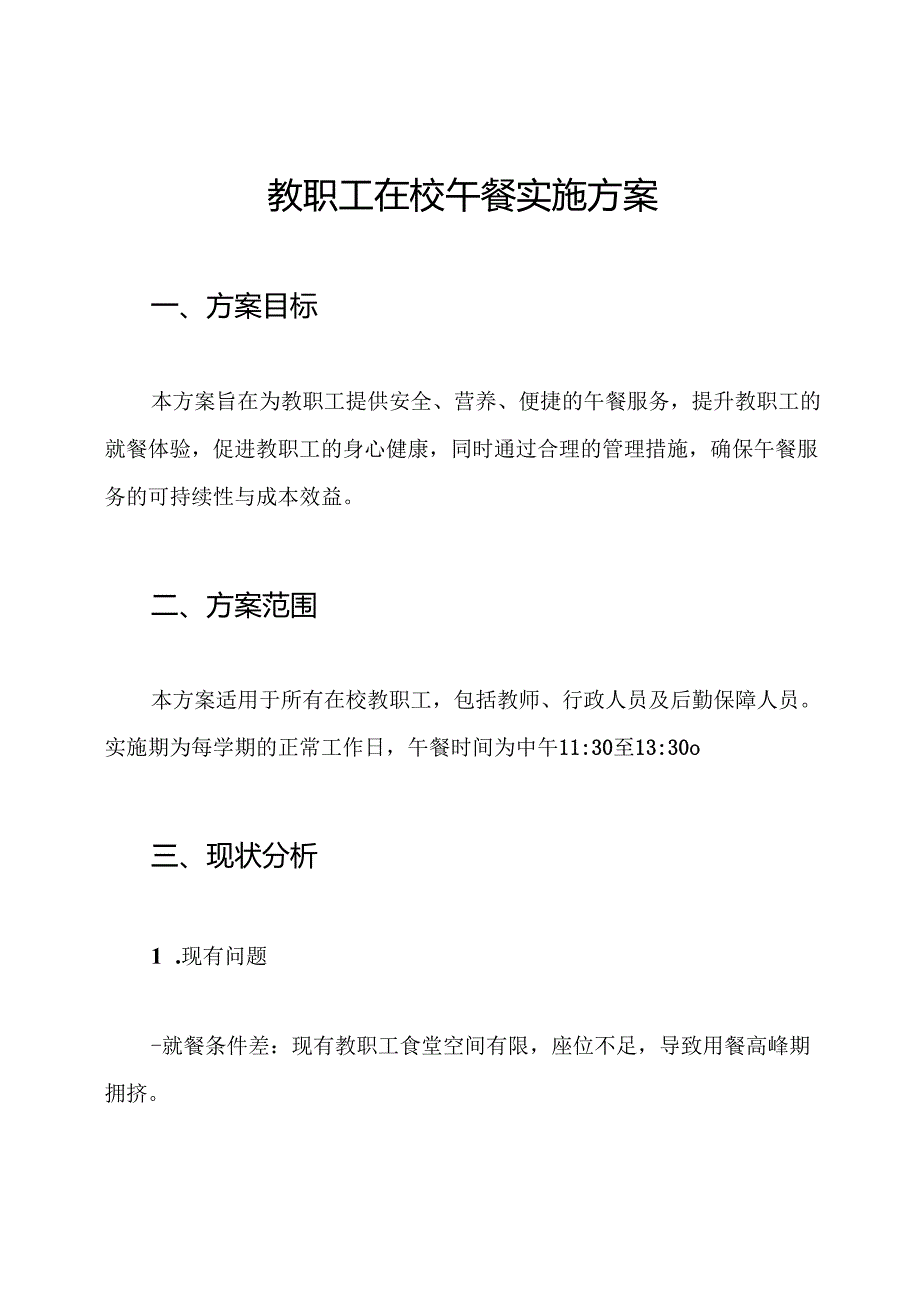教职工在校午餐实施方案.docx_第1页
