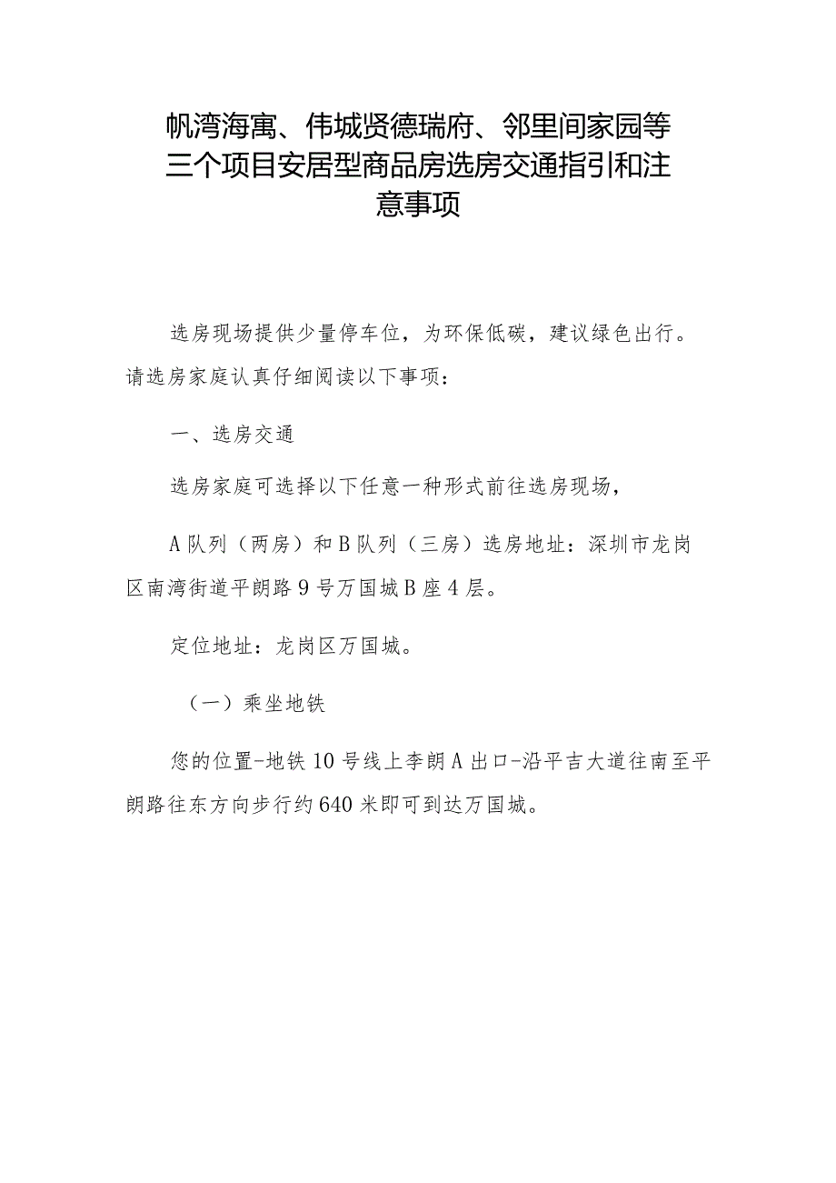 帆湾海寓、伟城贤德瑞府、邻里间家园等三个项目安居型商品房选房交通指引和注意事项.docx_第1页