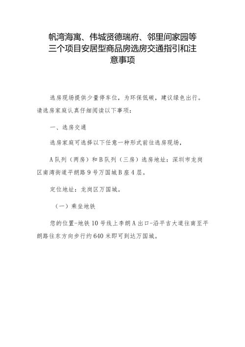 帆湾海寓、伟城贤德瑞府、邻里间家园等三个项目安居型商品房选房交通指引和注意事项.docx