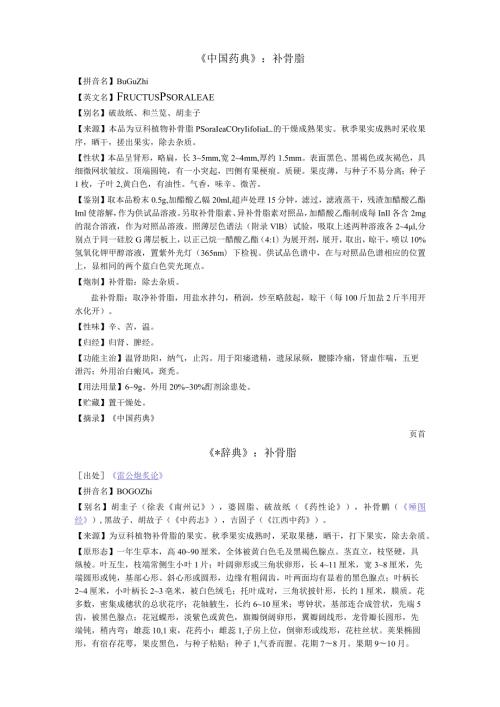 《中国药典》补骨脂.docx