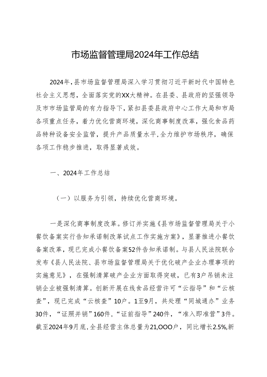 工作总结：20241127市场监督管理局2024年工作总结.docx_第1页