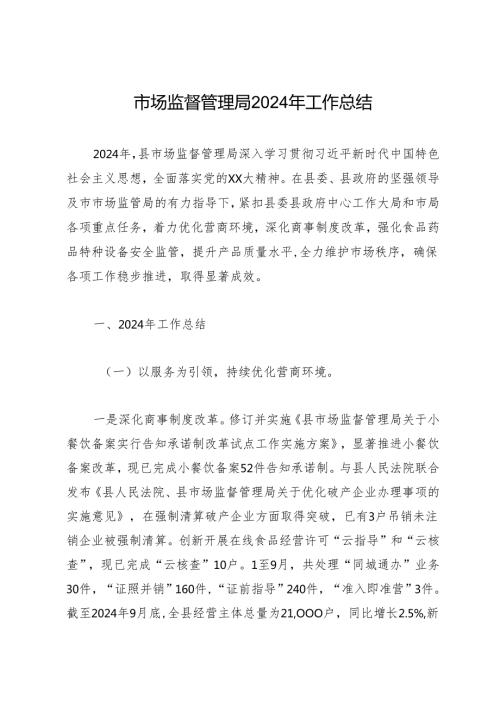 工作总结：20241127市场监督管理局2024年工作总结.docx