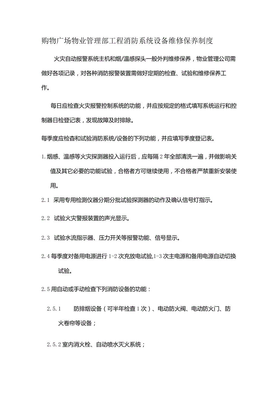 购物广场物业管理部工程消防系统设备维修保养制度.docx_第1页