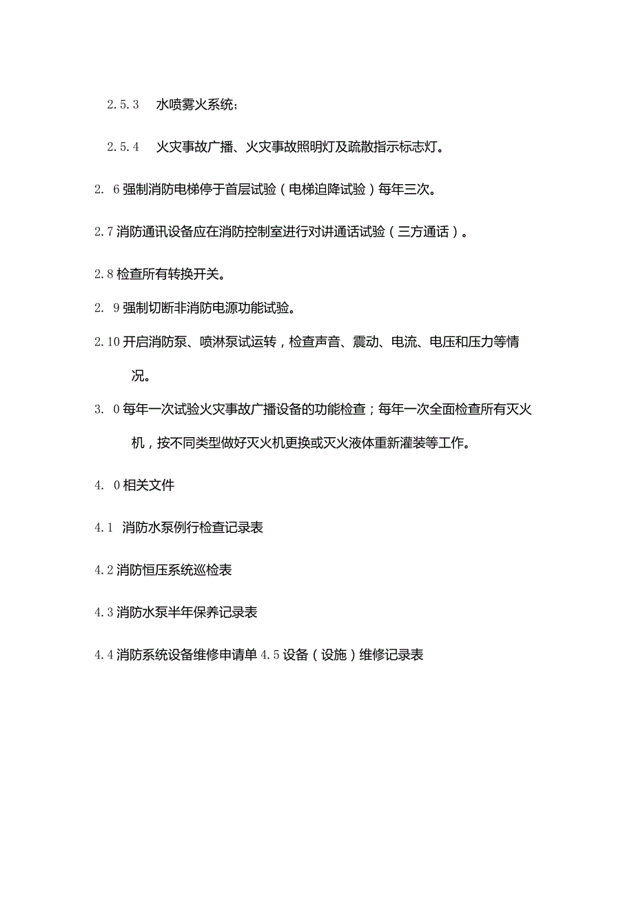 购物广场物业管理部工程消防系统设备维修保养制度.docx_第2页