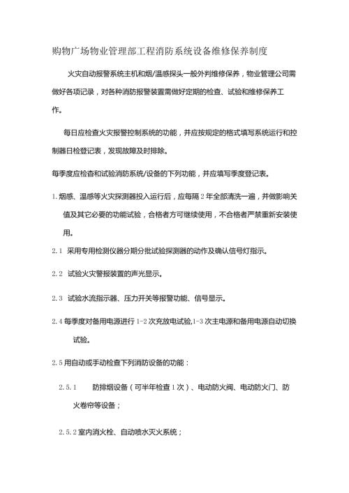 购物广场物业管理部工程消防系统设备维修保养制度.docx