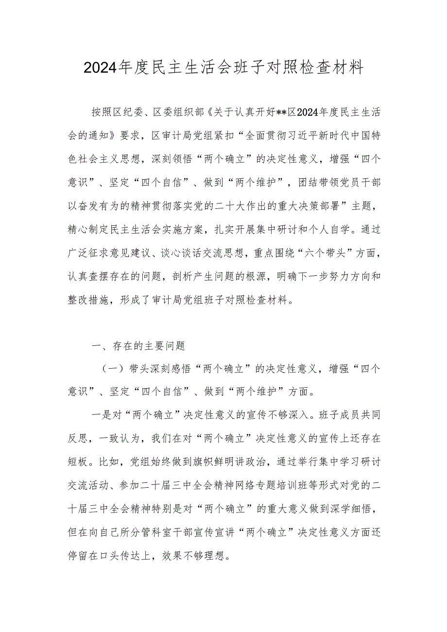 2024领导班子民主生活会对照检查材料（六个带头）.docx_第1页